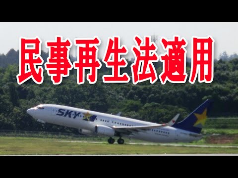 民事再生法適用までのスカイマークをめぐる動き！誤算続き・・・