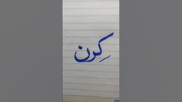 Kiran name in Urdu calligraphy #kiran #urduart #calligraphy #urducalligraphy #urdyhandwriting