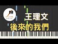 王理文 後來的我們 後來的我們都有各自被愛的人 後來的我們不在為誰奮不顧身 鋼琴教學 Synthesia 琴譜 
