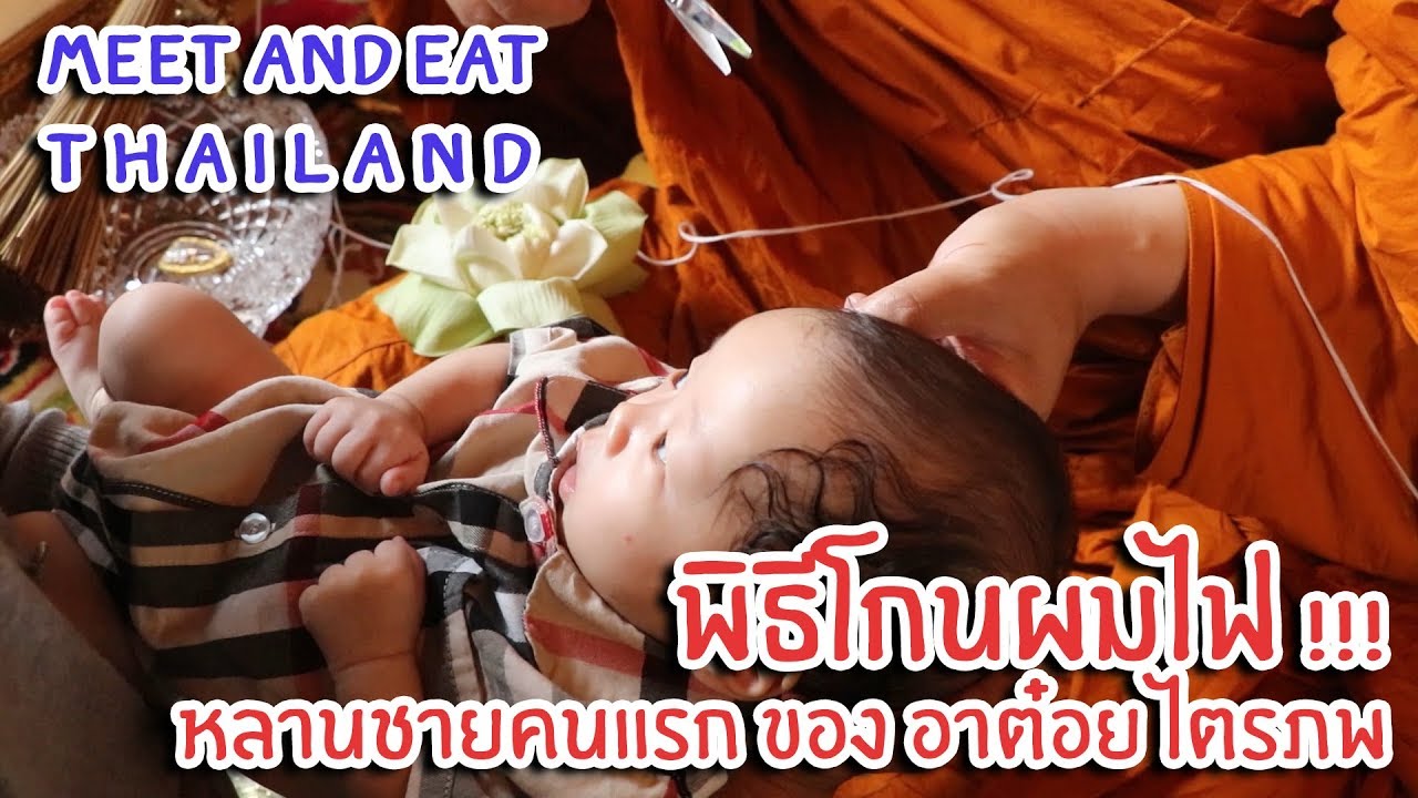 วิธี โกน ผม ไฟ  Update New  Meet and Eat [พิธีโกนผมไฟ] หลานชายคนแรกของ อาต๋อย