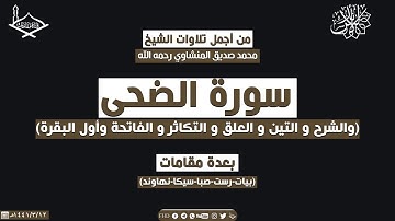 من أجمل تلاوات الشيخ: محمد المنشاوي رحمه الله (3) سورة الفاتحة وأول البقرة وقصار السور- بعدة مقامات