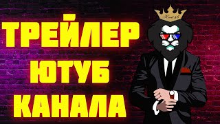 ТРЕЙЛЕР КАНАЛА "Kent[46]"! НАС НЕ ОСТАНОВИТЬ!ДОРОГА К 2К ЧЕЛОВЕК НА КАНАЛЕ!