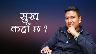 सुख कहाँ छ  Where is Happiness  Key Of Happiness | Bikash Dev Yonjan