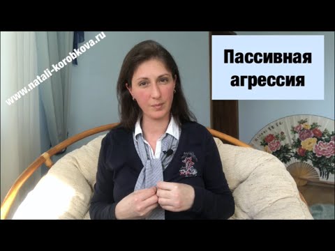 Пассивная агрессия.