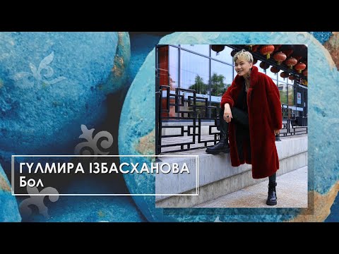 Гүлмира Ізбасханова — Бол (аудио)