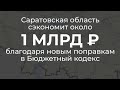 Саратовская область сэкономит около 1 млрд рублей благодаря новым поправкам в Бюджетный кодекс