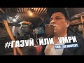 Газуй Или Умри. Гаражные Хроники. Там, Где Контент