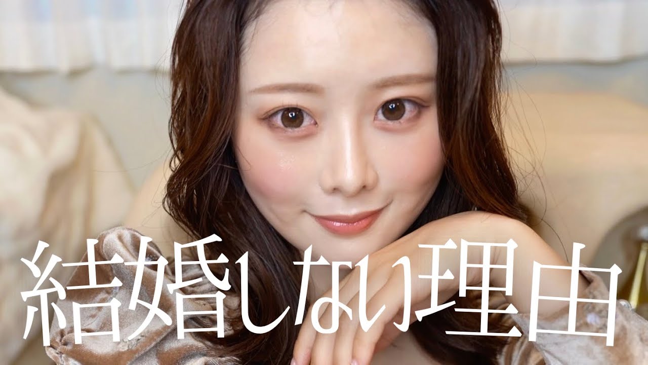 正直に話します。私が結婚しない理由