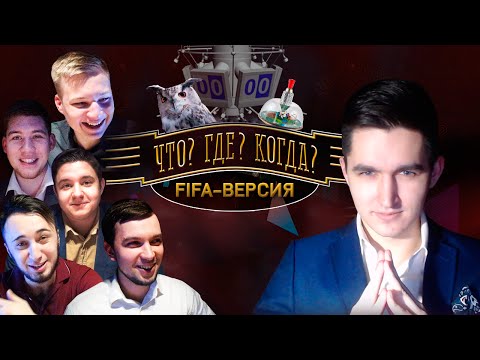 видео: ЧТО? ГДЕ? КОГДА? | FIFA-ВЕРСИЯ