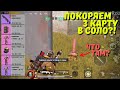 ПОКОРЯЕМ 3 КАРТУ В НОВОМ METRO ROYALE / PUBG MOBILE / МЕТРО РОЯЛЬ