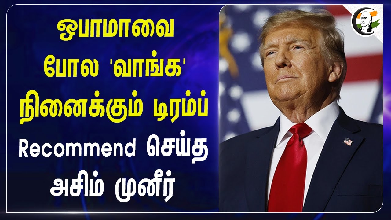 Obama-வை போல 'வாங்க' நினைக்கும் Trump... Recommend செய்த Asim Munir... | Nobel Prize | America