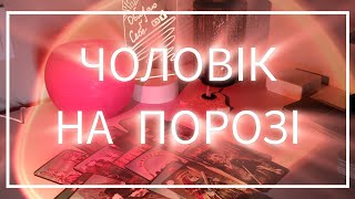 Який чоловік у вас на порозі ♥️ НОВА ЛЮБОВ 🥰Такого у вас ще не було #тароукраїнською #тароонлайн