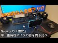Neewerの『激安』単一指向性マイクを買ってみた