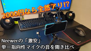 Neewerの『激安』単一指向性マイクを買ってみた