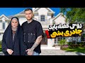 ۴۸ ساعت با پدرشوهر خواهر شوهر ۴۸ ساعت با پدرشوهر خواهر شوهر