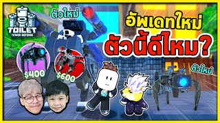 ตัวใหม่ที่ลูกอยากได้ มันดี?! | สกิบิดี้กับลูกชาย Ep.6 Toilet Tower Defense