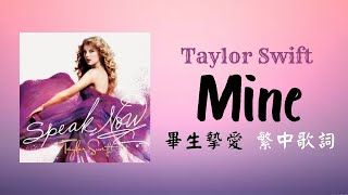 Taylor Swift - Mine 畢生摯愛lyrics 中英歌詞中文翻譯#泰勒絲 