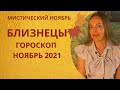 Близнецы - гороскоп на ноябрь 2021 года, астрологический прогноз \ мистический  знаковый месяц