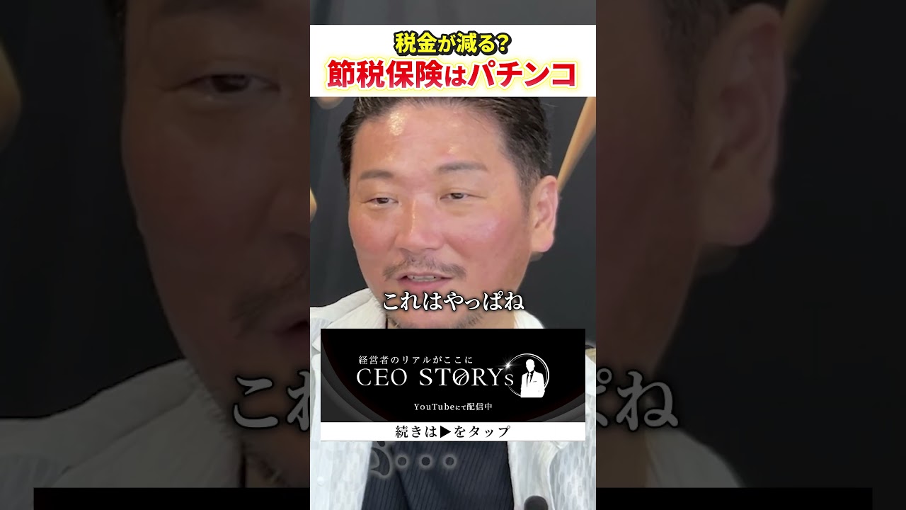 節税なんてないからね。#公認会計士 #節税 #保険 #節税対策 #黒字社長 #野口功司 #shorts