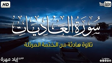 سورة العاديات كاملة ||بصوت جميل وهادئ مريح😴💚|| القارئ إياد مهره Eyad Mohra   HD