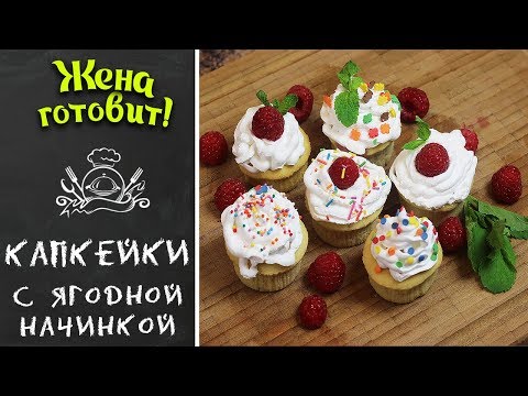 КАПКЕЙКИ С ЯГОДНОЙ НАЧИНКОЙ. Очень просто, но так вкусно и красиво!