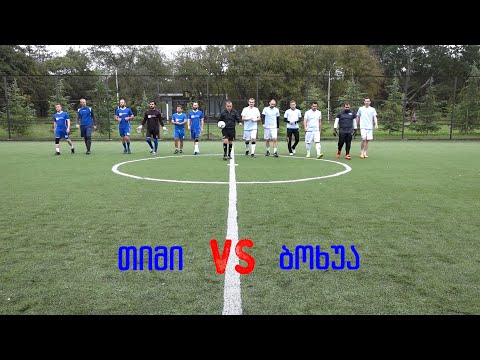 თიმი VS ბოხუა 03/10/21
