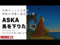 馬を下りた王様/ASKA【家来をなくしちゃった王様(男)の歌】