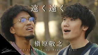 遠く遠く　槇原敬之　Piano Ver coverd by Tyga 大河　Gunji Taguchi田口軍司（成人式を迎えた君！！聞いてほしい！！）