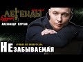 Александр Курган / Будущие легенды жанра / Незабываемая