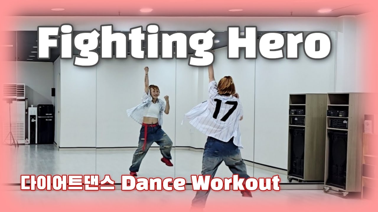 《다이어트댄스》파이팅 히어로 (Fighting Hero) _ 마스터K /#심스타댄스/쉬운/나이트댄스