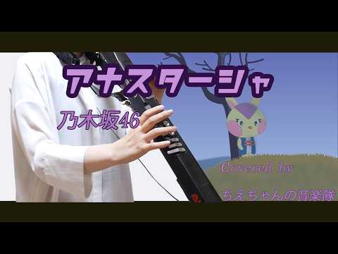 【cover】アナスターシャ／乃木坂46 耳コピから全部やる！