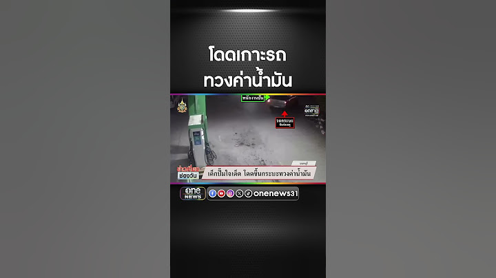 เด็กปั๊มโดดเกาะรถชิ่งค่าน้ำมัน 2,500 บาท | สำนักข่าววันนิวส์
