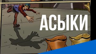 Асыки - популярная казахская игра/Assyk - popular kazakh game