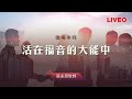 活在福音的大能中（三）｜職場崇拜｜區永亮牧師｜20230429