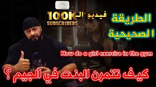 كيف تتمرن البنت في الجيم بالطريقة الصحيحة مع كابتن جانتي شعبان  How do a girl exercise in the gym