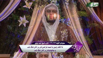 قاری احمد دیبان | سوره ی التوبه آیه 117 تا 121 - ҚОРӢ АҲМАД ДИБОН - СУРАИ ТАВБА АЗ ОЯТИ 117 то 121