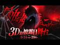 #きつねさん3Dお披露目舞台 ✦『獄中より悪意をこめて！』【きつねさん/瀬兎一也/犬養】