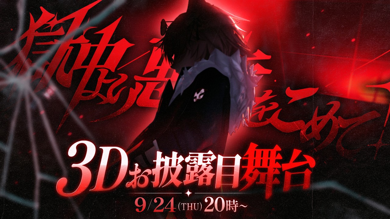 きつねさん3Dお披露目舞台 ✦『獄中より悪意をこめて！』【きつねさん