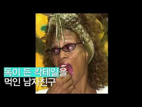 휘트니 휴스턴 딸 엄마와 똑같은 죽음 범인은 남자친구 