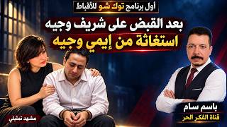 بعد القبض علي شريف وجيه استغاثة من ايمي وجيه  وتفاصيل خطيرة - اسمعها