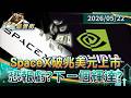 SpaceX破兆美元上市 恐報虧？下一個輝達？｜#財經鈔能力 #錢進華爾街 #趙慶翔 #超馬芭樂 20260522 @TVBSFinanceLive​