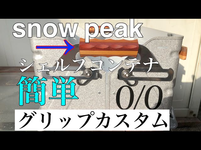 snow peak】シェルフコンテナ、 フォールディングトーチ グリップ