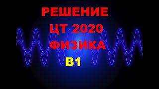 Решение Цт 2020 Физика В1