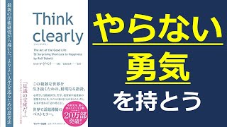 【19分で要約】「Think Clearly」/最新の学術研究から導いた、よりよい人生を送るための思考法