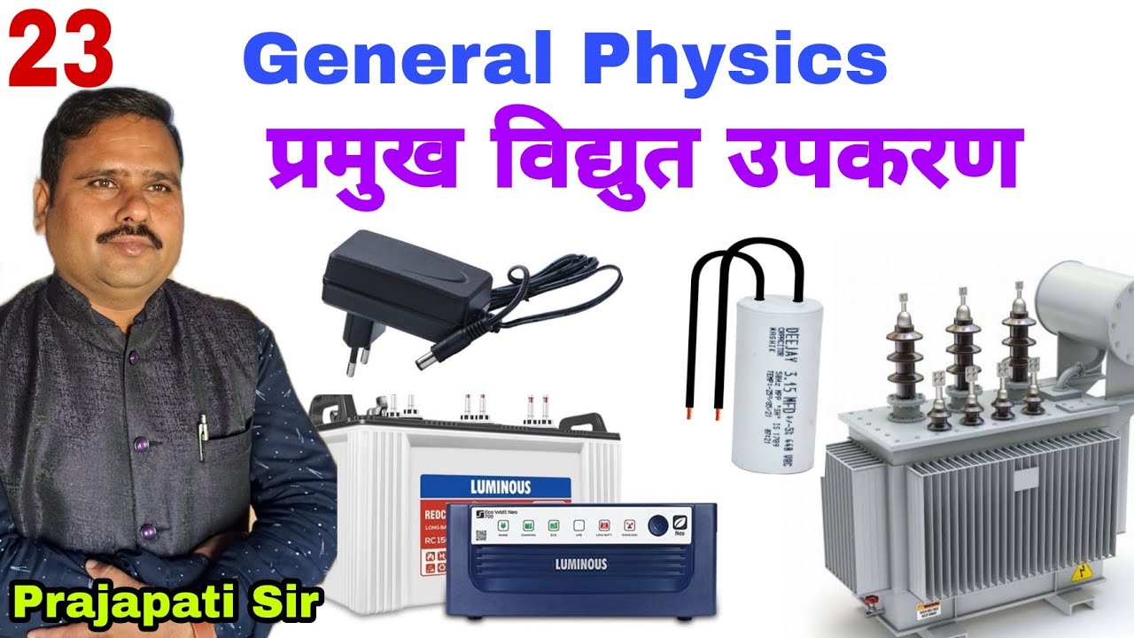 General Physics /Video23/ Transformer/Stabilizer/Converter/Adapter