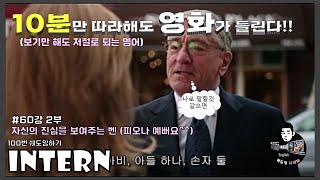 [쉐도잉 영어 100ls훈련]인턴 60강 2부 (벤과 피오나의 데이트)영어회화 구간반복 미드 영어공부 생활영어 연속듣기 통합자막 귀가 트이는 영어회화 리스닝 스피킹 귀뚫기 뉴스