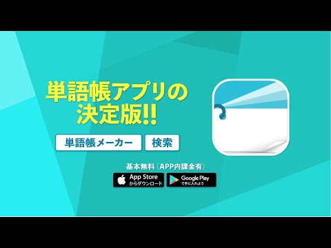 Excelで編集できる暗記アプリ 単語帳メーカー のレビュー Appスマポ