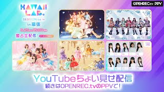 【ちょい見せ】KAWAII LAB. SESSION Vol.14 in 幕張