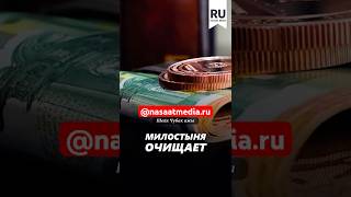 Милостыня очищает. #насаатмедиа #rec #rek #film #шейх_чубак_ажы #live #чубакажы #ислам #насаат