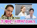 #풀페이스지방이식 하고 일복 터졌어요 👱‍♀️외국인모델 레라 Q&amp;A 썰 대공개💖 | JK성형외과 (feat. 20여년차 경력 권순홍 원장님)